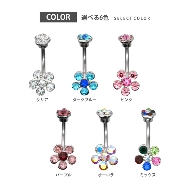 カラバリ豊富◎キラキラ花モチーフへそピアス｜14G