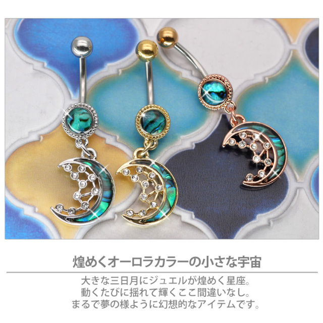 ボディピアス 【Soeur de Nana】 へそピアス 月モチーフのブルームーン
