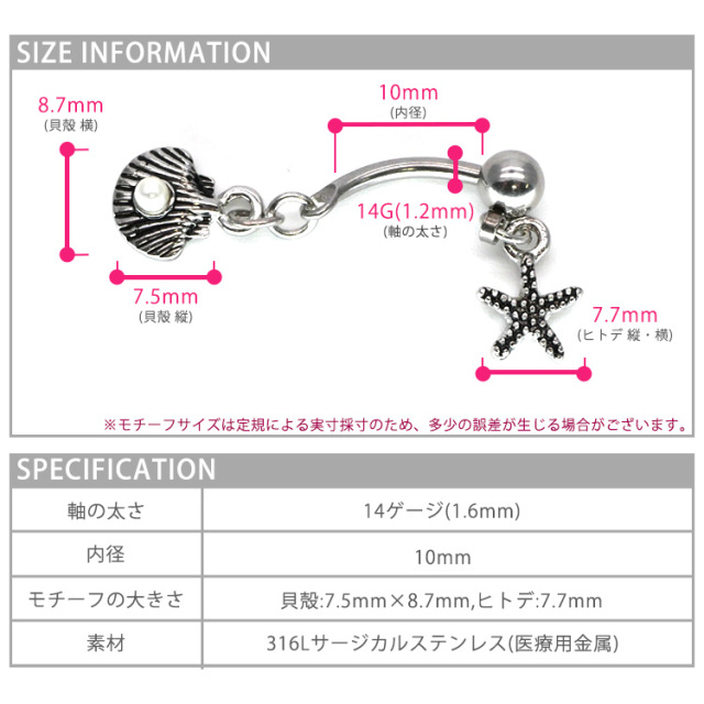 ☆オーダーページ☆ ピアス各種 ボディピアス スターフィッシュ＆シェルネイブル/14G ボディーピアス