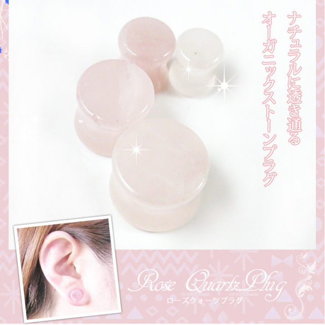 ボディピアス ローズクォーツプラグ/4G・2G・0G・00G ボディーピアス
