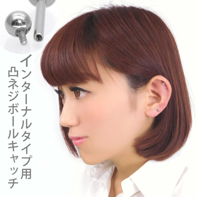 ボディピアスパーツ 【1個売り】ネジ式 スクリュー☆キャッチ/逆ネジ凸