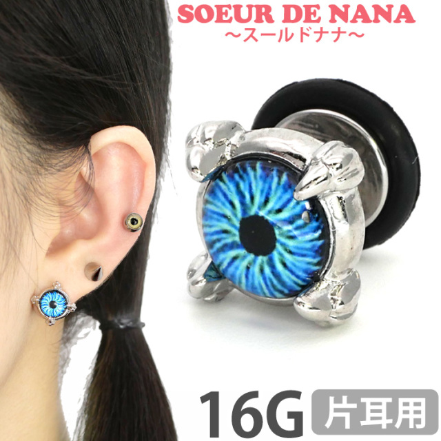 ボディピアス [Soeur de Nana] 目玉モチーフのアイボールフェイク