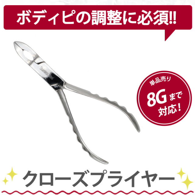 ボディピアス リング クローズプライヤー S ボディーピアス PT-007