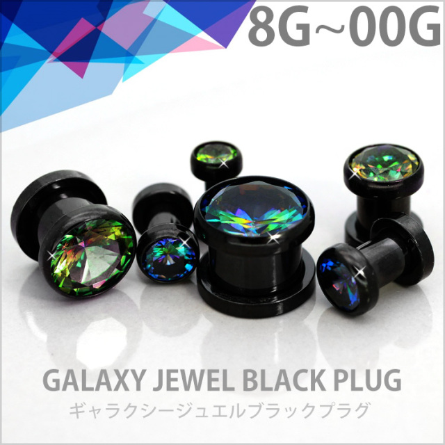 ボディピアス ギャラクシージュエルブラックプラグ/8G・6G・4G・2G・0G