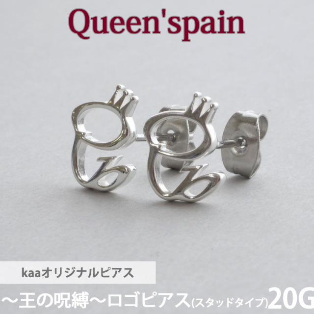 ピアス ロゴ シルバー kaaオリジナルブランド 王の呪縛 Queen'spainロゴピアス 両耳用