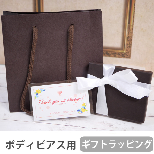 プレゼントBOX/ボディピアス用ラッピング ※当店商品と同時購入