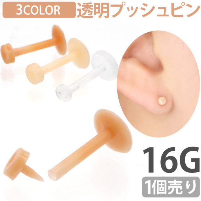 ボディピアス 1個売り 橙色透明ピアス プッシュピンタイプ 16G