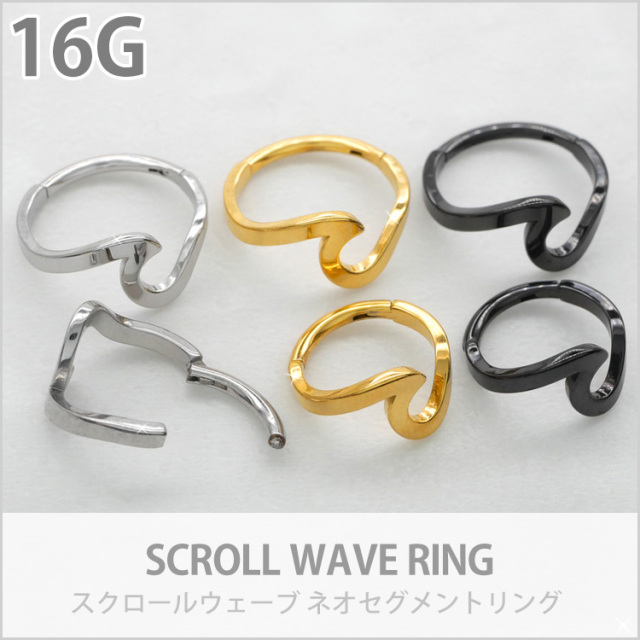 ボディピアス ワンタッチで装着 スクロールウェーブリング 16G