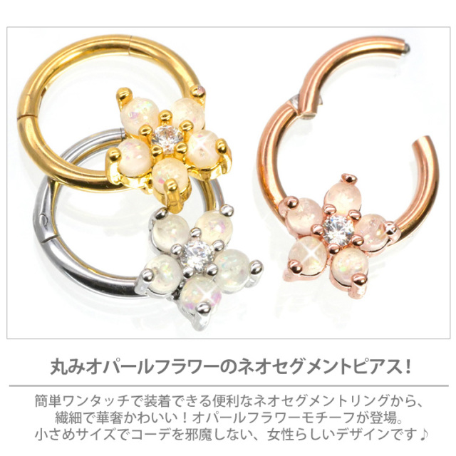ボディピアス ワンタッチで装着 お花モチーフのオパールフラワーネオ