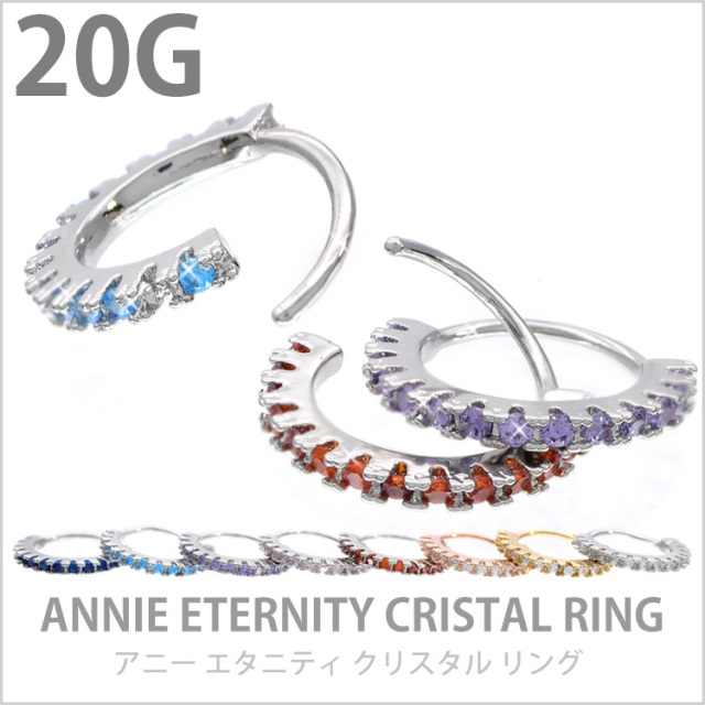 ボディピアス ひねって装着 アニーエタニティクリスタルリング/20G