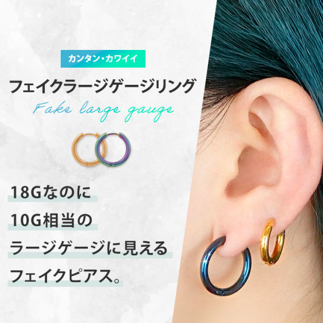 ボディピアス フェイクラージセグメント シンプルフェイクラージリング