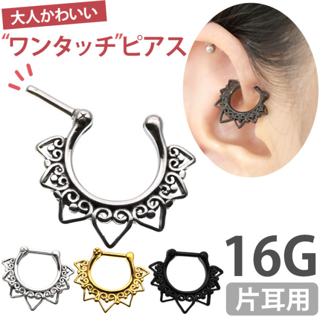 ボディピアス [Soeur de Nana] カチッと装着 ハートレースエッジ