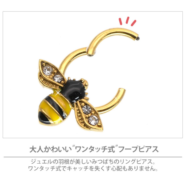 ボディピアス ワンタッチで装着 みつばちリング/16G ボディー