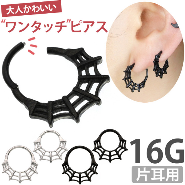 ボディピアス ワンタッチで装着 シンプルスパイダーウェブ 16G