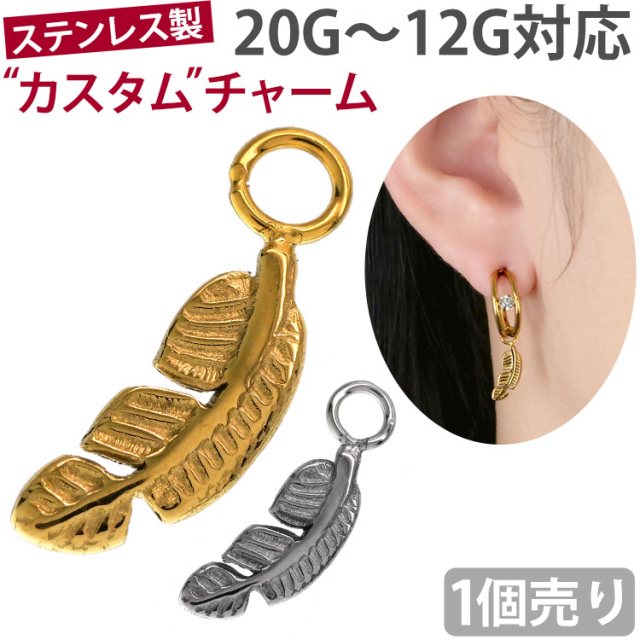 ボディピアスパーツ フェザーチャーム 20G 18G 16G 14G 12G 対応