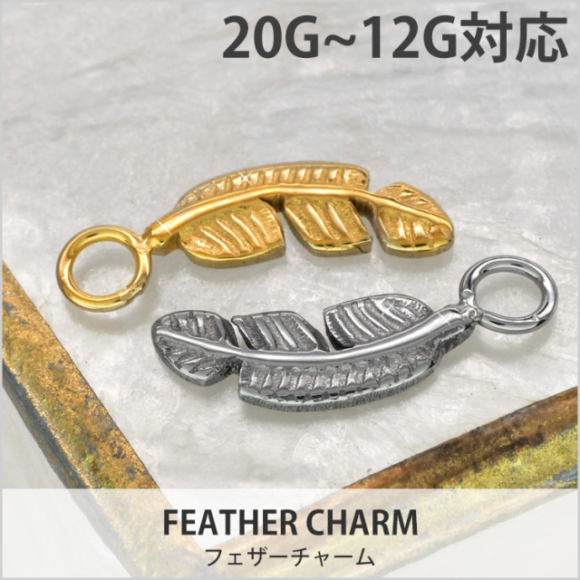 ボディピアスパーツ フェザーチャーム 20G 18G 16G 14G 12G 対応
