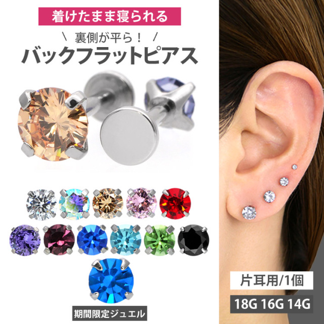 ボディピアス 18G 16G 14G つけっぱなし おすすめ 立爪ジュエル