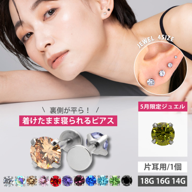 ボディピアス 18G 16G 14G つけっぱなし おすすめ 立爪ジュエルピアス