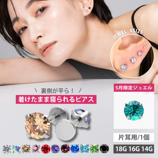 ボディピアス 18G 16G 14G つけっぱなし おすすめ 立爪ジュエルピアス