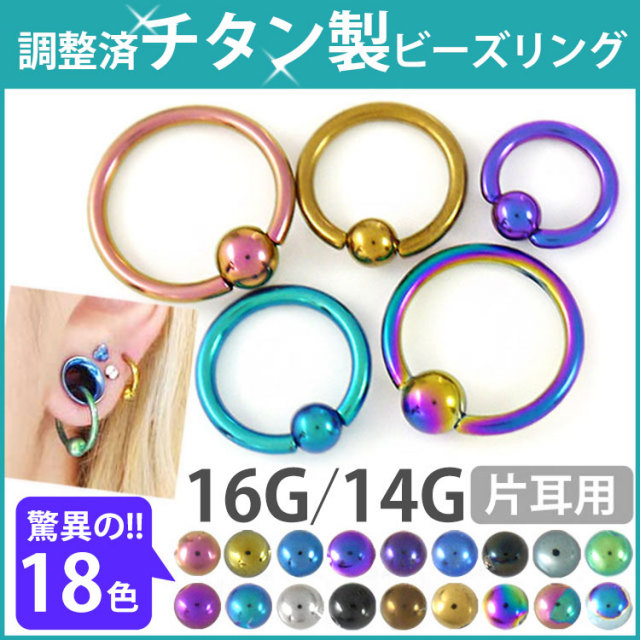 ボディピアス 選べる18色 カラーチタンビーズリング/16G・14G