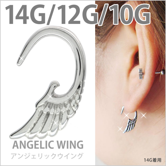 ボディピアス 小さな翼モチーフのアンジェリックウイング/14G・12G
