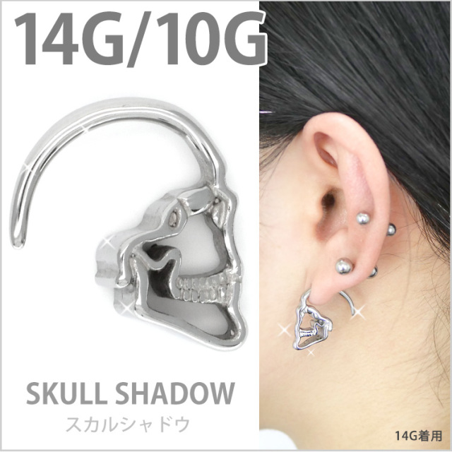 ボディピアス 透かしガイコツ スカルシャドウ/14G 12G 10G ボディー