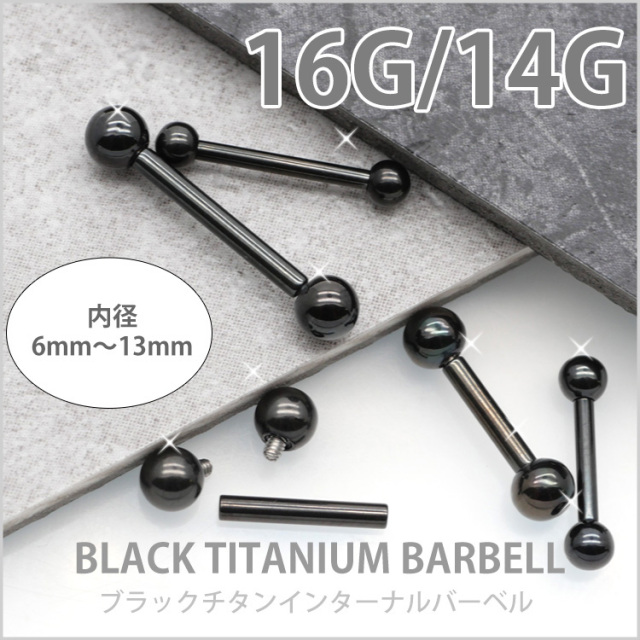 ボディピアス ブラックチタンインターナルバーベル/16G・14G
