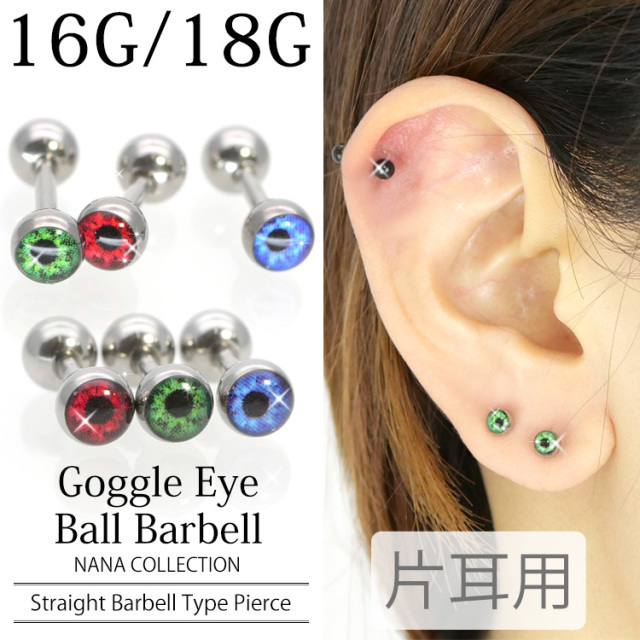 新品 男女兼用 目玉 ピアス カスタム] ボディピアス ゴーグルアイバーベル 18G 16G 目玉 ボディー