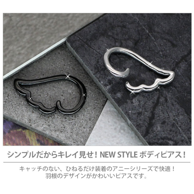 ボディピアス ひねって装着 アニーエンジェル 16G ボディーピアス 軟骨