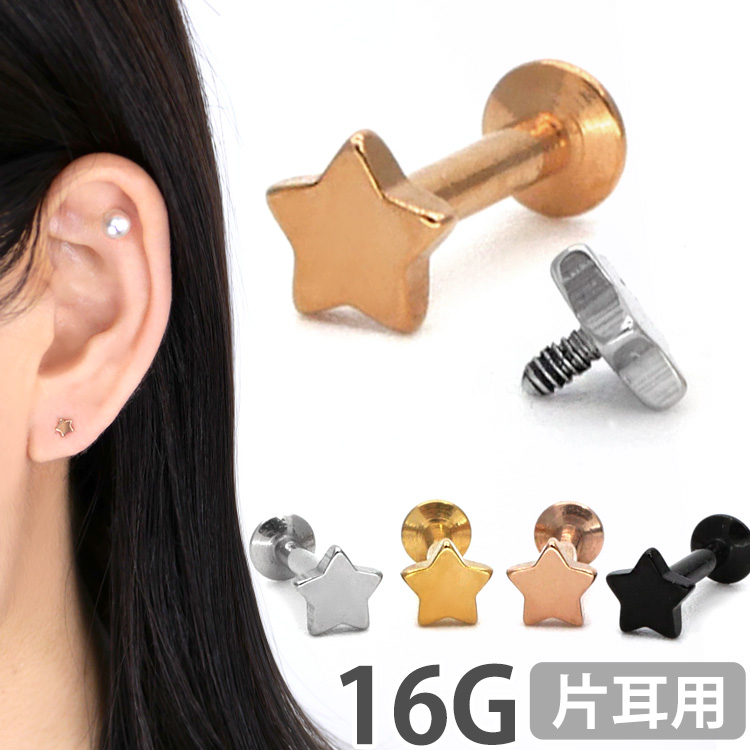 ボディピアス カラースターインターナルラブレット 16G ボディーピアス 軟骨ピアス 星 LSI10
