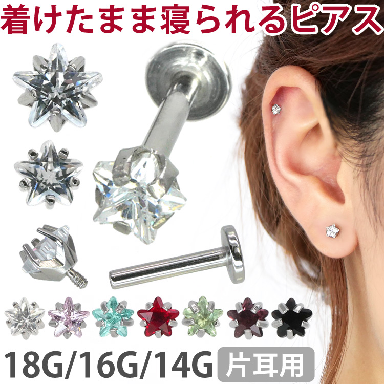 ボディピアス 立爪スタージュエルインターナルラブレット/18G・16G・14G 星 LSI5