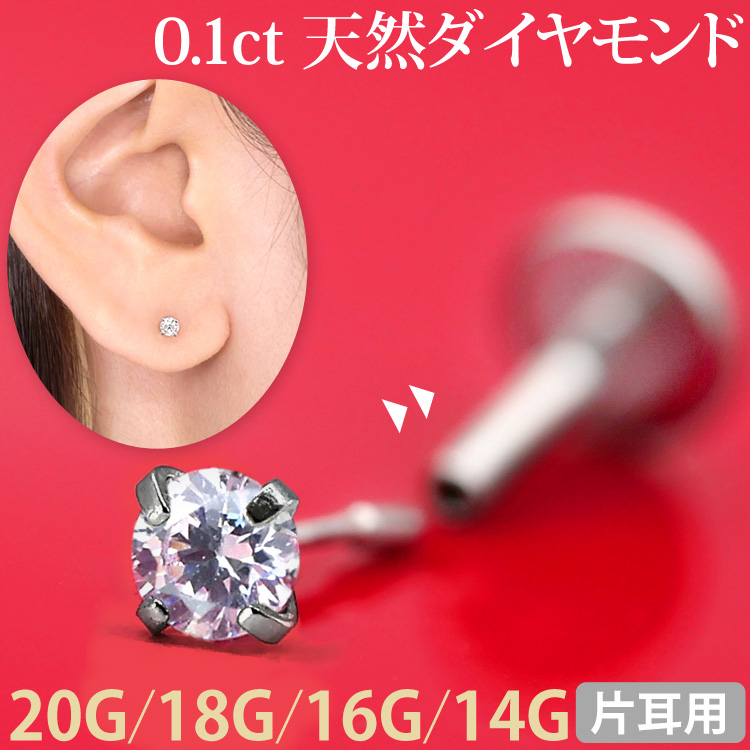 ボディピアス 0.1ｃｔ 立爪 天然ダイヤモンド プッシュピン ラブレット【片耳用】 20G 18G 16G 14G  ボディーピアス 軟骨ピアス トラガス ヘリックス LSP-DIAMOND