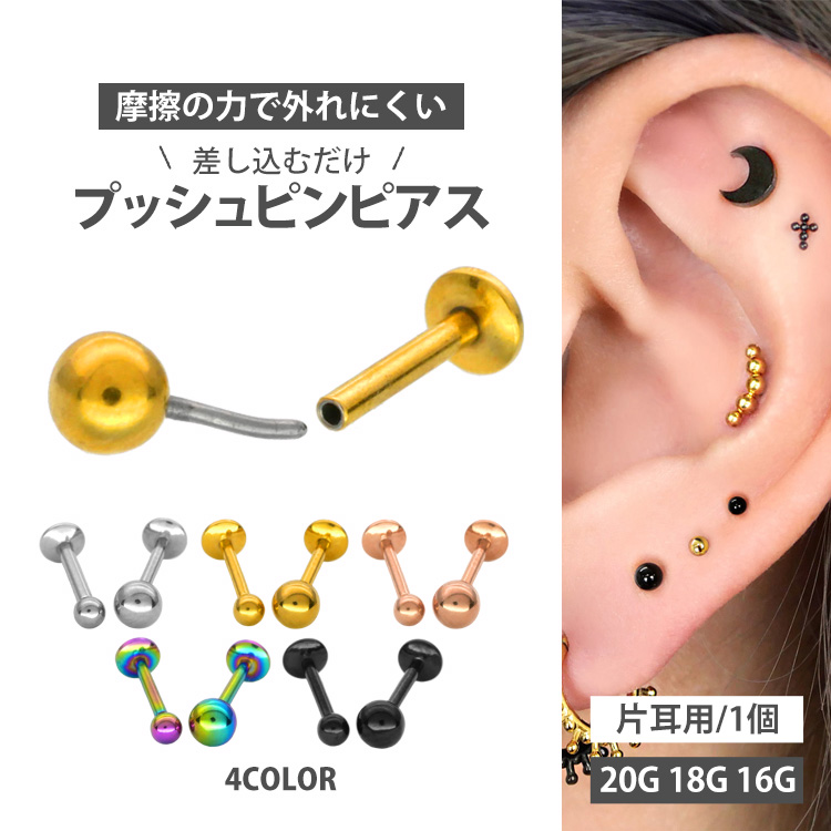 ピアス 20G 18G 16G つけっぱなしにおすすめ 丸玉ボールプッシュピンピアス ボディーピアス 軟骨ピアス トラガス ヘリックス LSP1