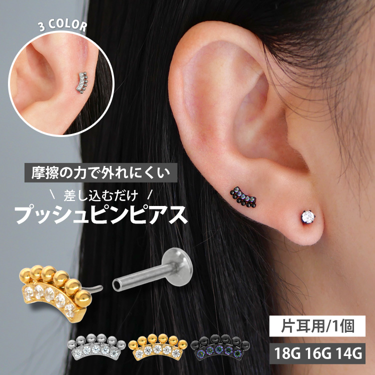 【摩擦の力で外れにくい】つけっぱなしピアス ボディピアス 20G 18G 16G フレアデザインプッシュピンラブレット トラガス 軟骨ピアス LSP144