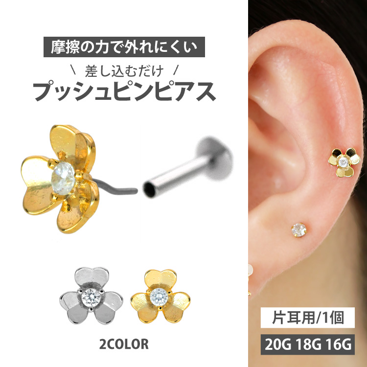ピアス 20G 18G 16G つけっぱなしにおすすめ センタージュエルクローバープッシュピンラブレット ファーストピアス セカンドピアス カスタム 軟骨ピアス  ボディピアス LSP17
