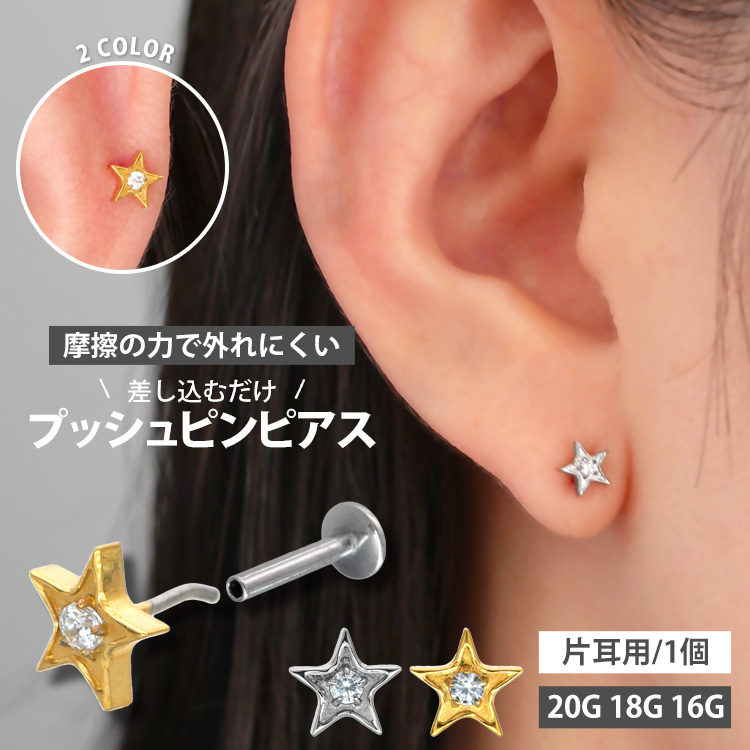 【ネジ不要/摩擦でロック】20G 18G 16G センタージュエルスタープッシュピンラブレット LSP191