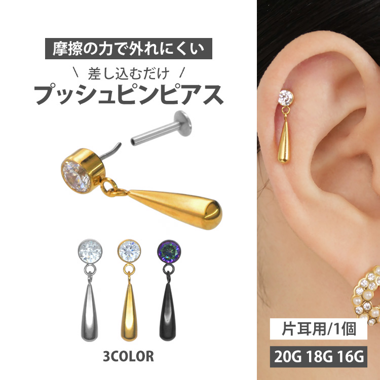 ピアス 20G 18G 16G つけっぱなしにおすすめ ティアドロップチャームプッシュピンラブレット ファーストピアス セカンドピアス カスタム 軟骨ピアス  ボディピアス LSP276