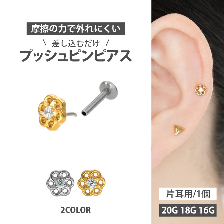 【摩擦の力で外れにくい】つけっぱなしピアス ボディピアス 20G 18G 16G 透かしフラワージュエルプッシュピンラブレット トラガス 軟骨ピアス 【片耳用】 【30日間お試し期間あり/返品交換保証】LSP384
