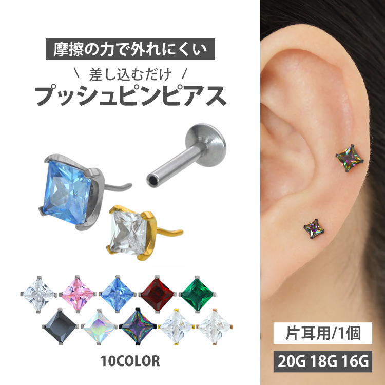 ピアス 20G 18G 16G つけっぱなしにおすすめ ラウンドバックプリンセスカット立爪ジュエルプッシュピンラブレット ファーストピアス セカンドピアス カスタム 軟骨ピアス  ボディピアス LSP43