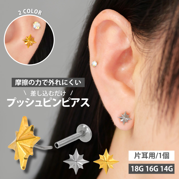 【ネジ不要/摩擦でロック】16G 18G 20G スターバーストプッシュピンラブレット LSP445