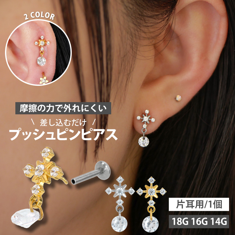 【摩擦の力で外れにくい】つけっぱなしピアス ボディピアス 20G 18G 16G ジュエルチャームムーンプッシュピンラブレット トラガス 軟骨ピアス LSP408