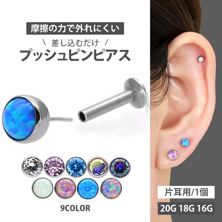 ピアス 20G 18G 16G つけっぱなしにおすすめ ベゼルセットジュエル＆シンセティックオパールプッシュピンラブレット ファーストピアス セカンドピアス カスタム 軟骨ピアス ラブレット トラガス ヘリックス スタッドピアス ボディピアス LSP5