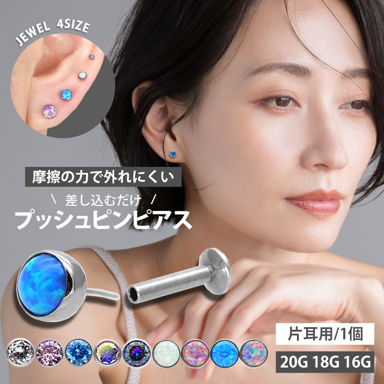 【ネジ不要/摩擦でロック】20G 18G 16G ベゼルセットジュエル＆シンセティックオパールプッシュピンラブレット LSP5