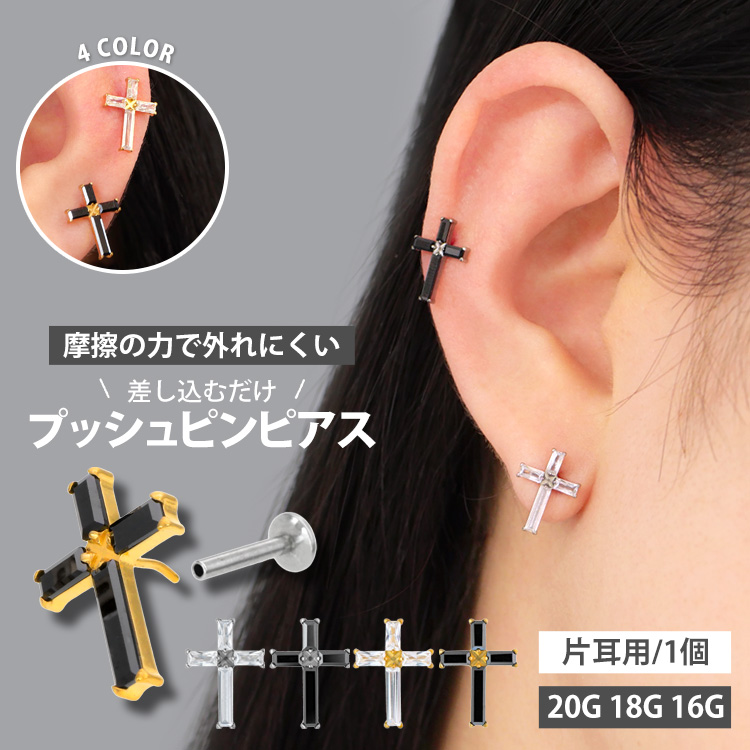 【ネジ不要/摩擦でロック】16G 18G 20G バゲットカットジュエルクロスプッシュピンラブレット LSP521