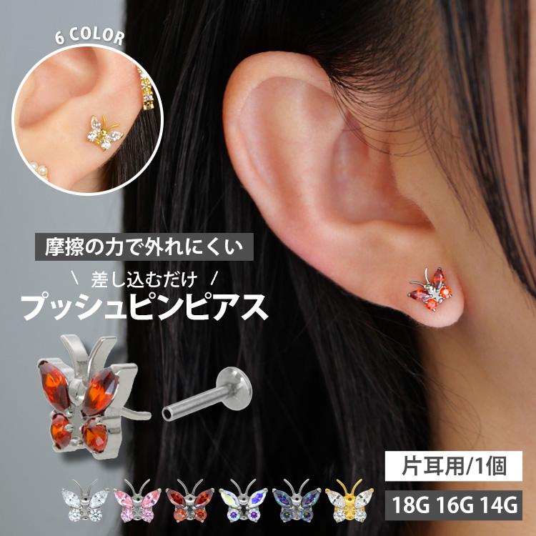 【摩擦の力で外れにくい】つけっぱなしピアス ボディピアス 20G 18G 16G ジュエルバタフライプッシュピンラブレット トラガス 軟骨ピアス LSP965