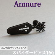 あんりゴンオリジナルブランド Anmure スパイダーピアス 片耳用 バーベル 16G anmure_3