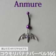 あんりゴンオリジナルブランド Anmure  コウモリバナナバーベル 片耳用 バーベル 16G anmure_4