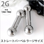 ボディピアス 拡張派必見 ストレートバーベル/2G ボディーピアス 舌ピアス BBL-2G