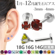 立爪ジュエル 誕生石 天然石 3mm 4mm  LSI3-BIRTHSTONE