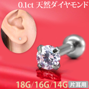 [カスタム] ボディピアス 0.1ｃｔ 立爪 天然ダイヤモンド バーベル【片耳用】/18G・16G・14G  ボディーピアス 軟骨ピアス トラガス ヘリックス DIAMOND-BARBELL